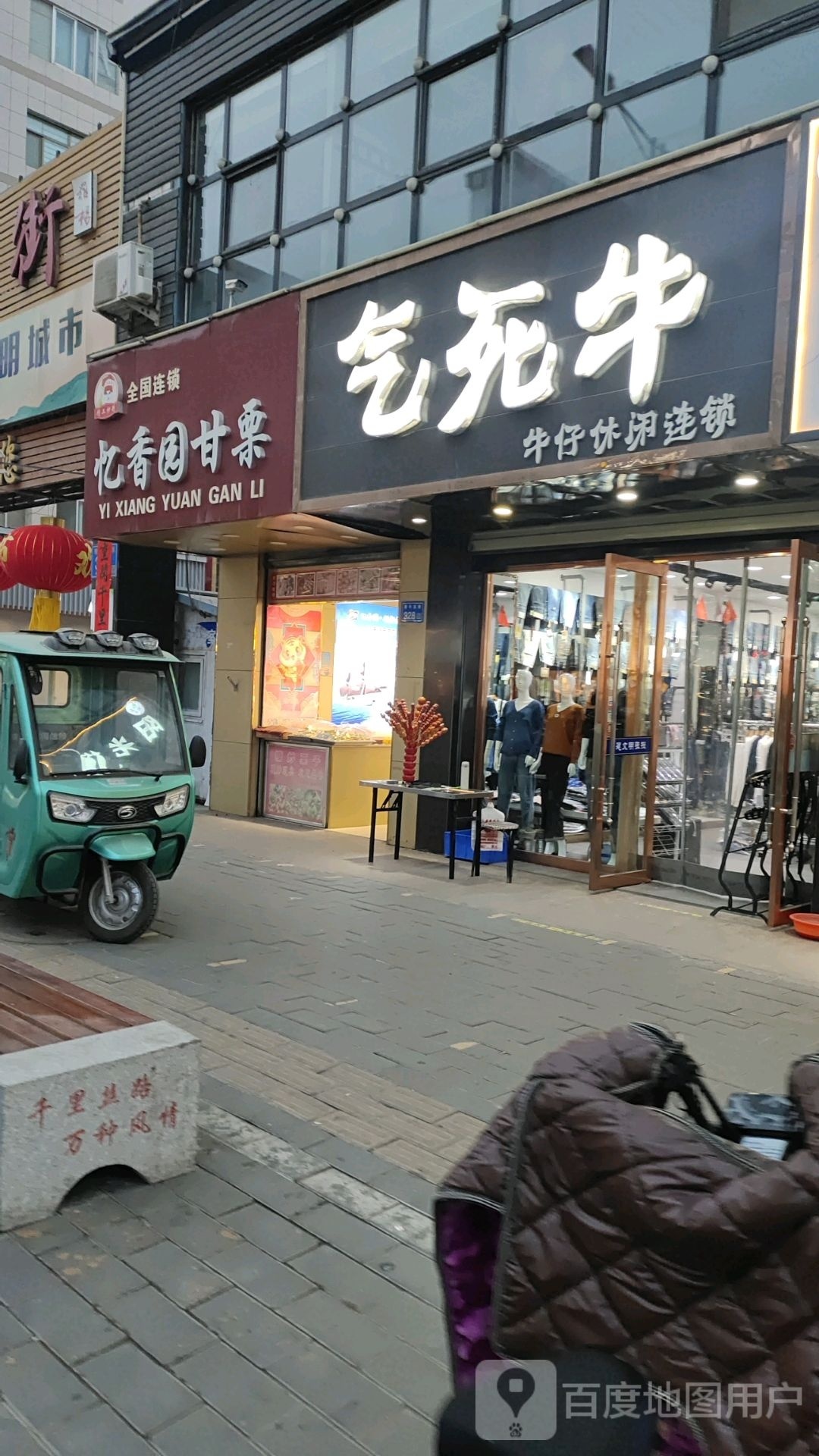 忆香园甘栗(青年东街店)