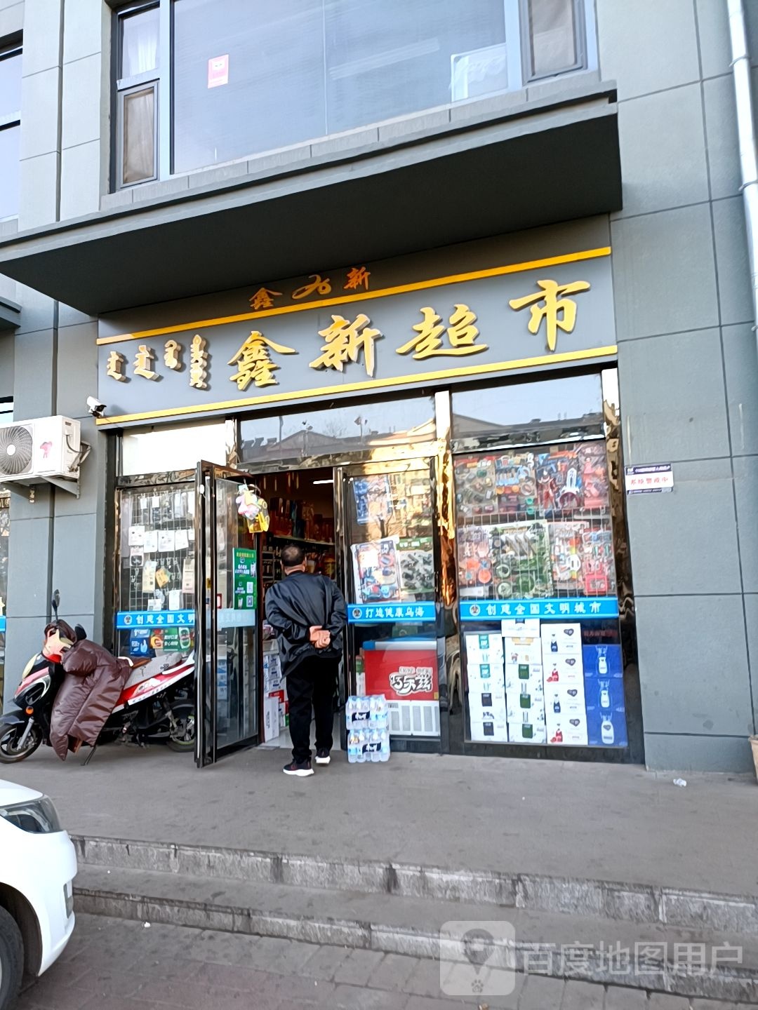 鑫兴超市(狮城西街店)