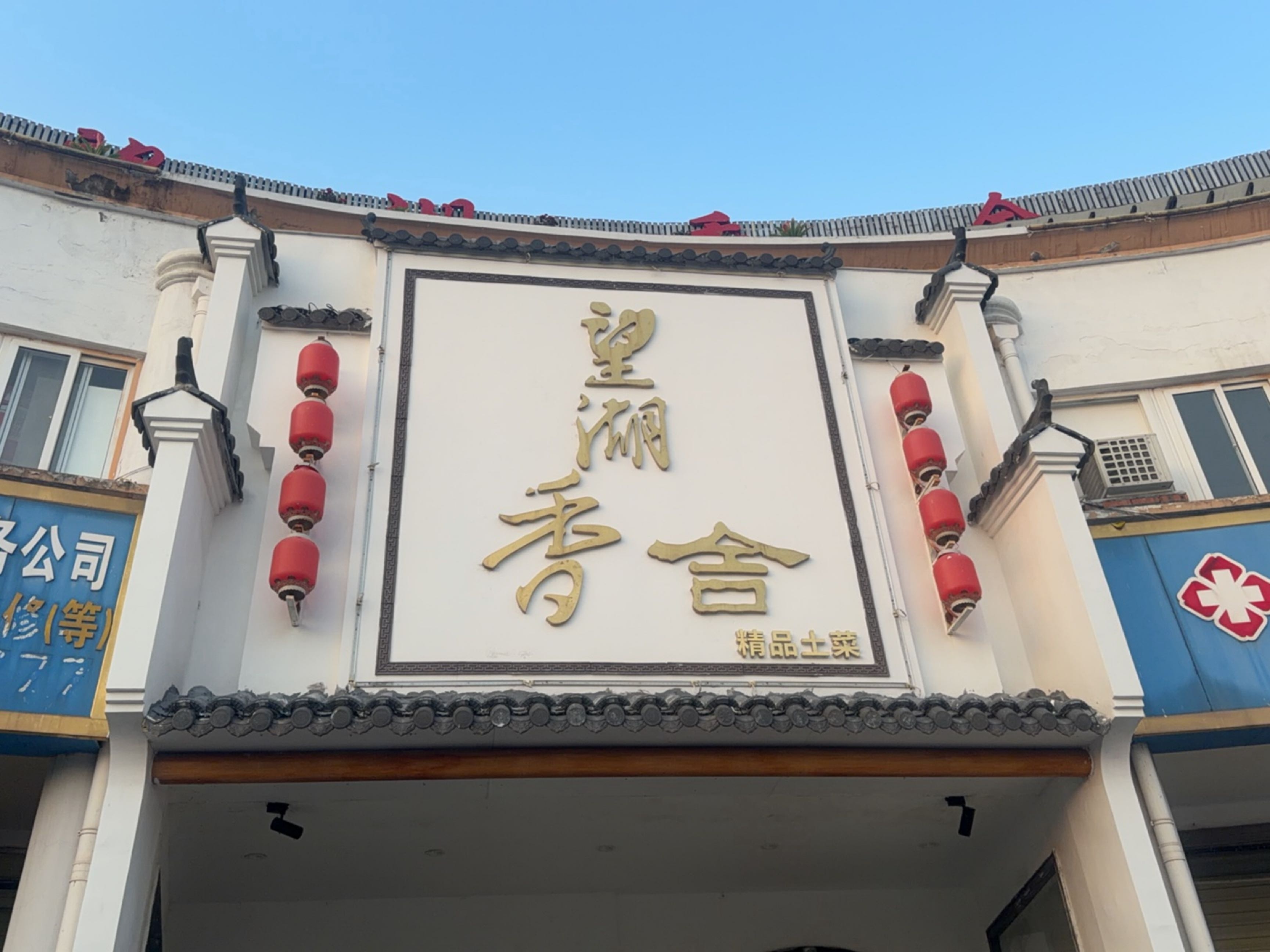 望湖香舍(圣翔花苑店)