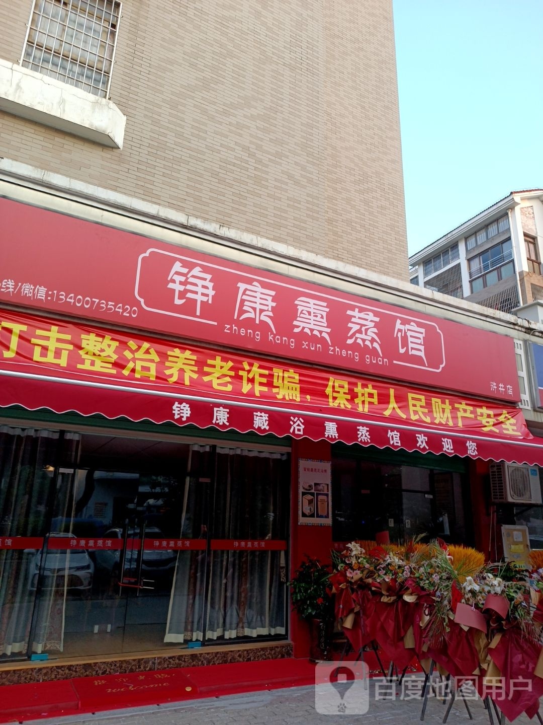 铮康熏蒸馆(祥和雅筑一期店)