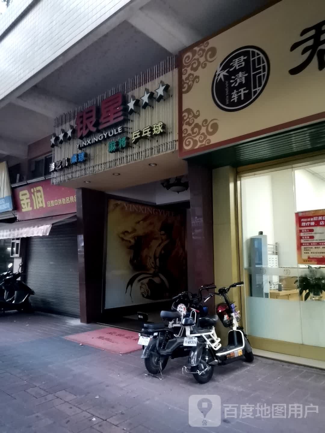 银星游艺厅桌球网吧麻将乒乓球