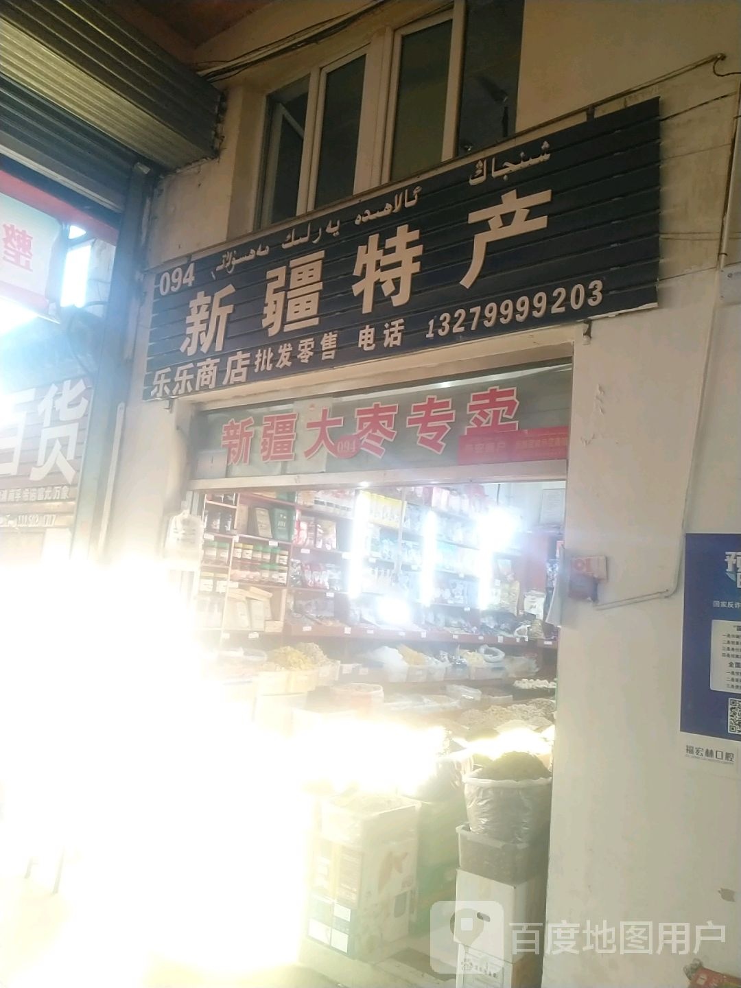 乐家商店