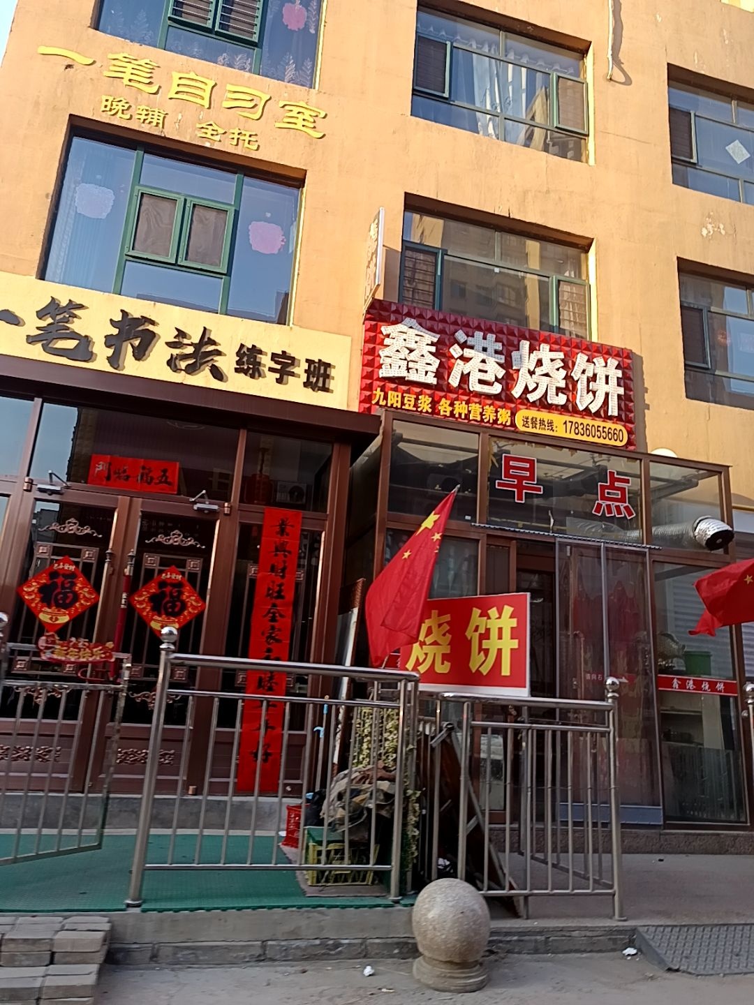 鑫港烧饼