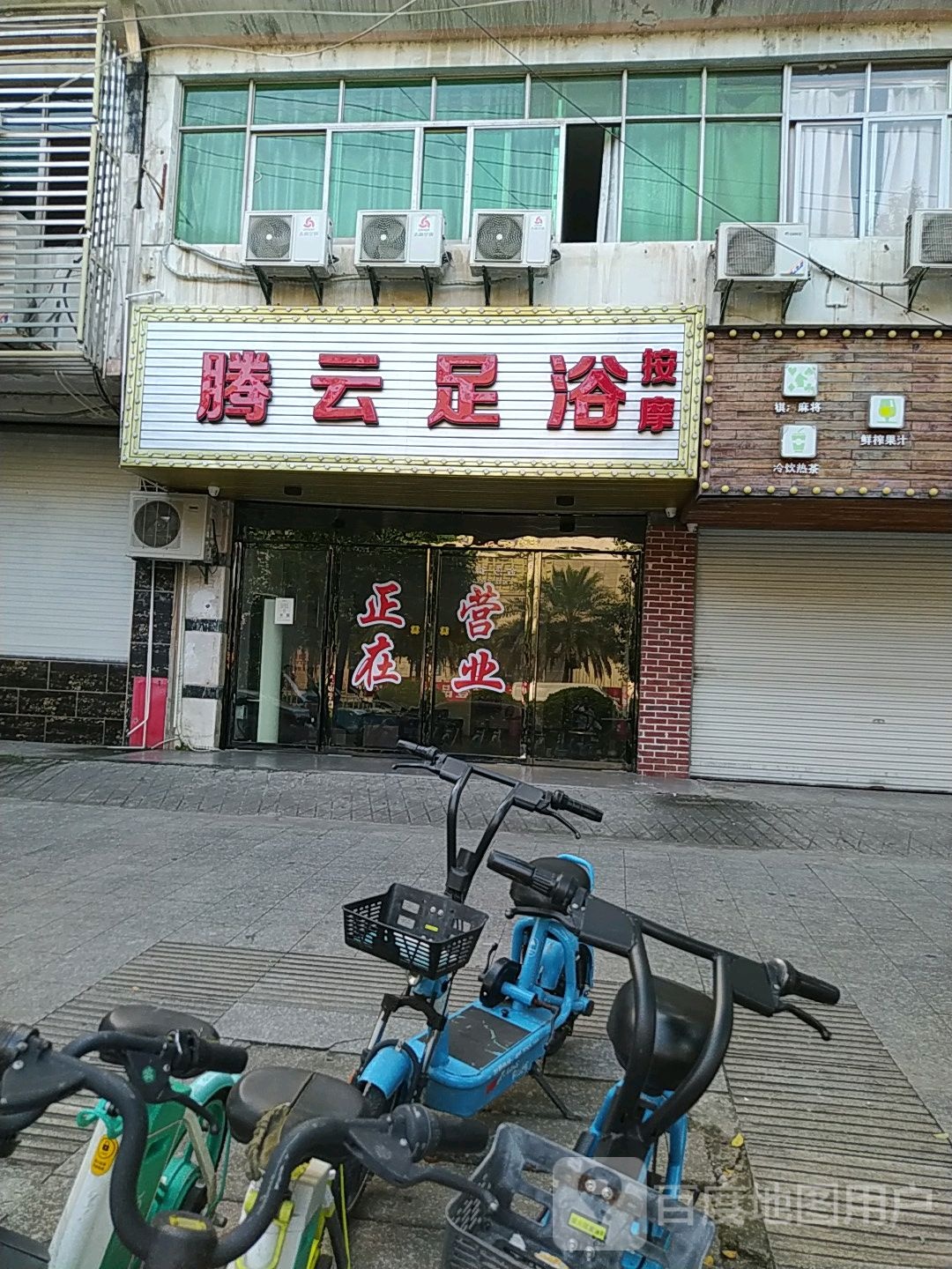 腾云足浴按摩店