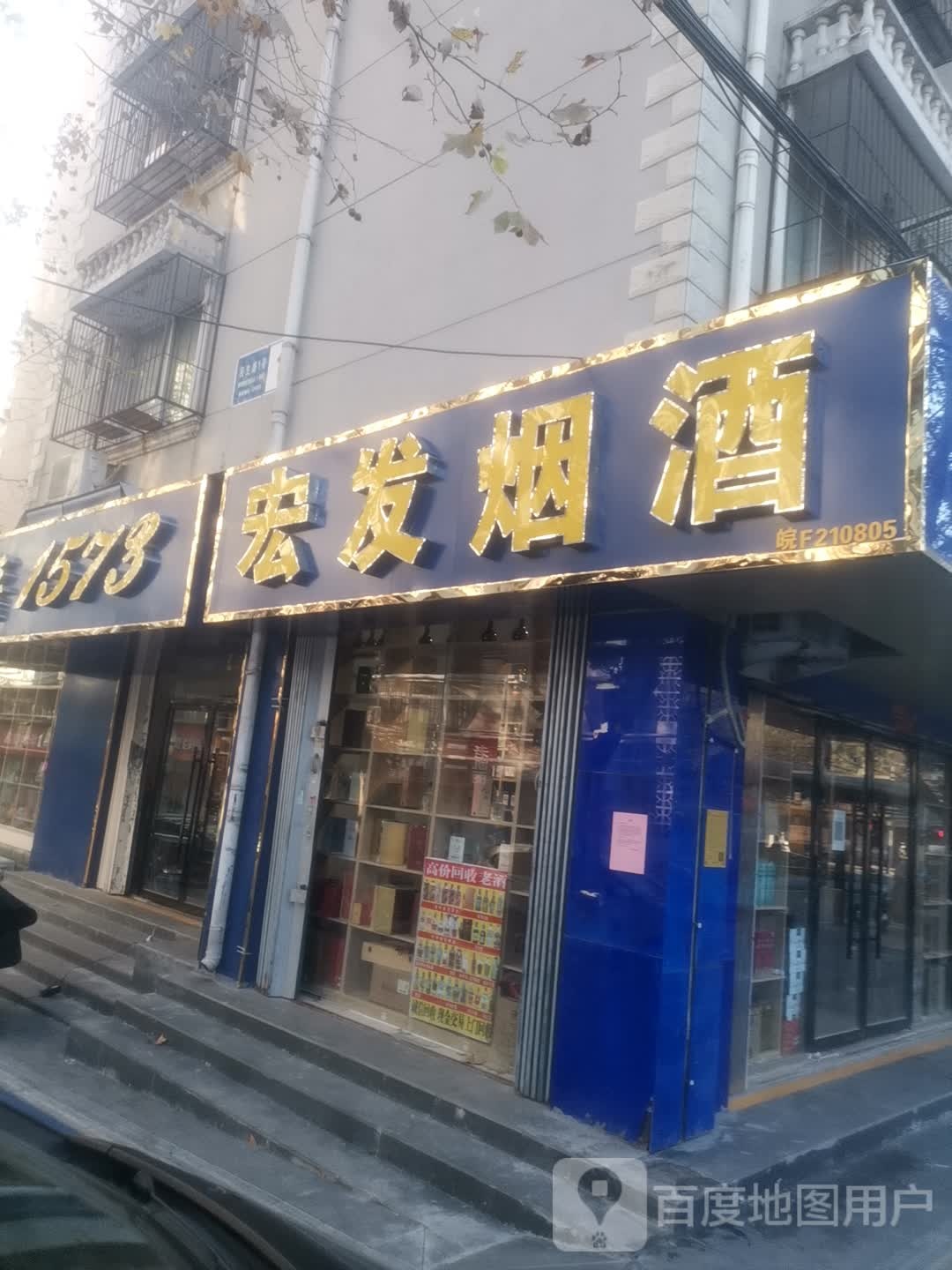 宏发烟酒(民生路店)