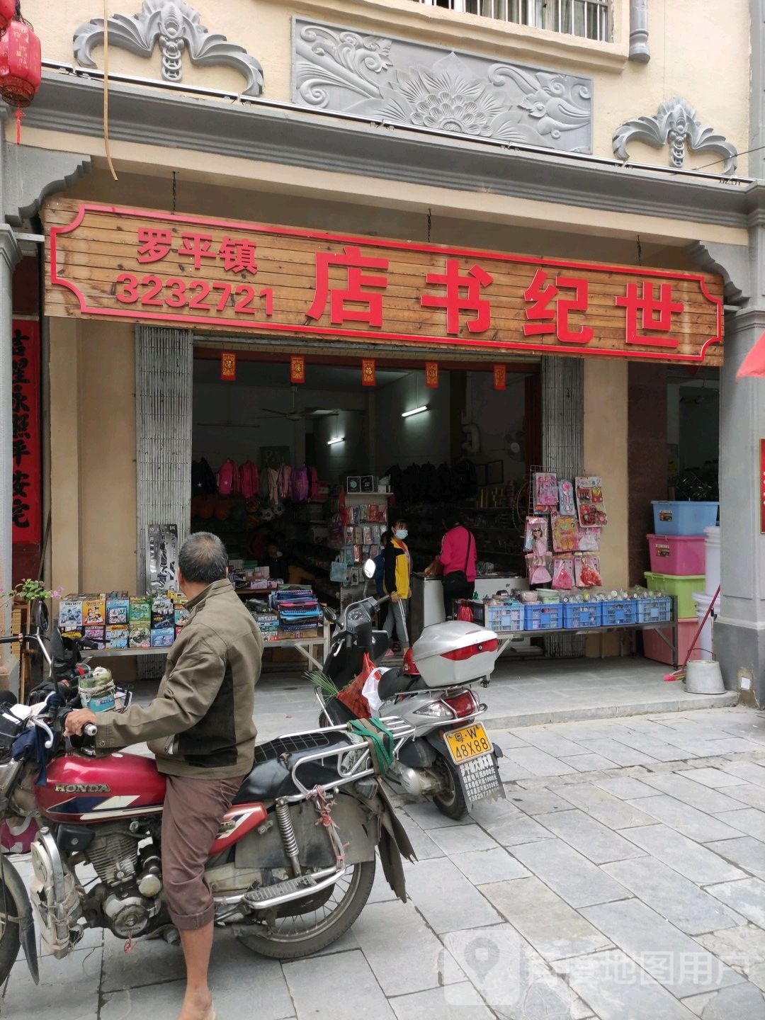罗平书店