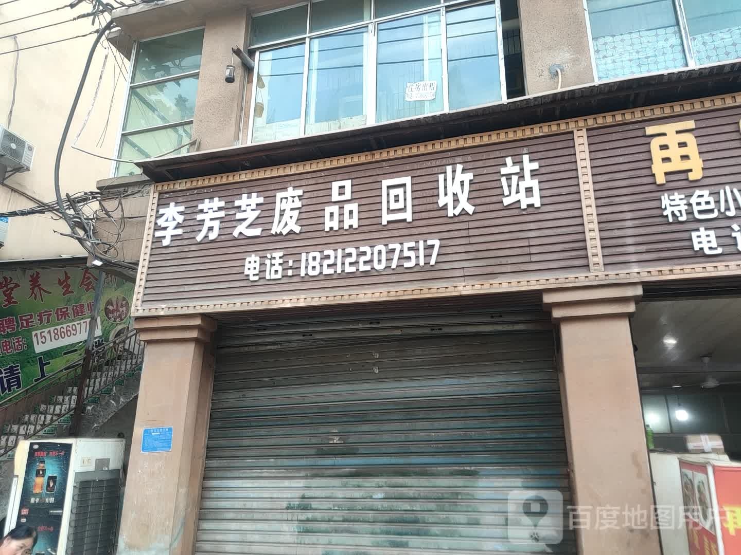 周飞废品回收站