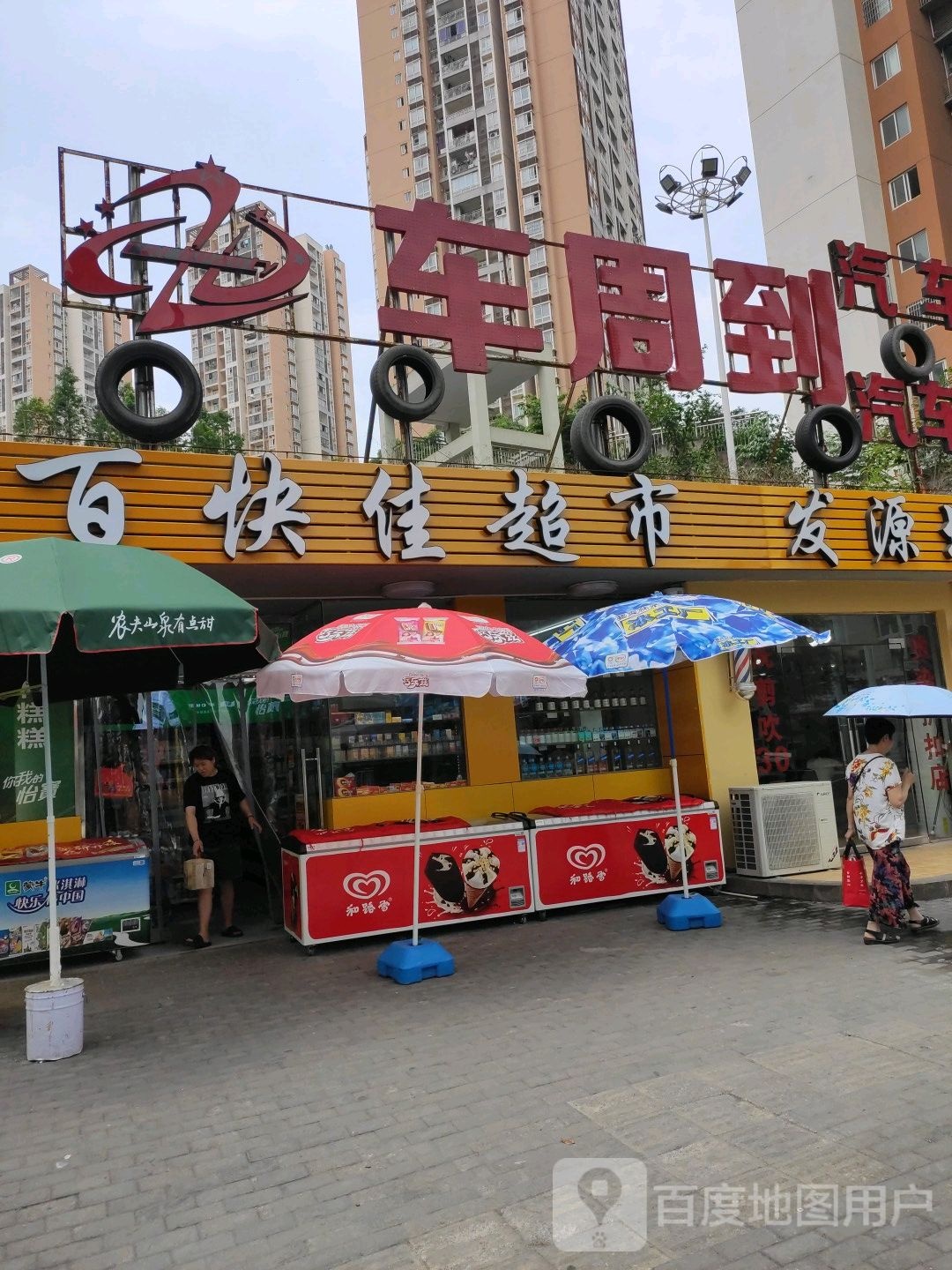 车周到汽车站站式