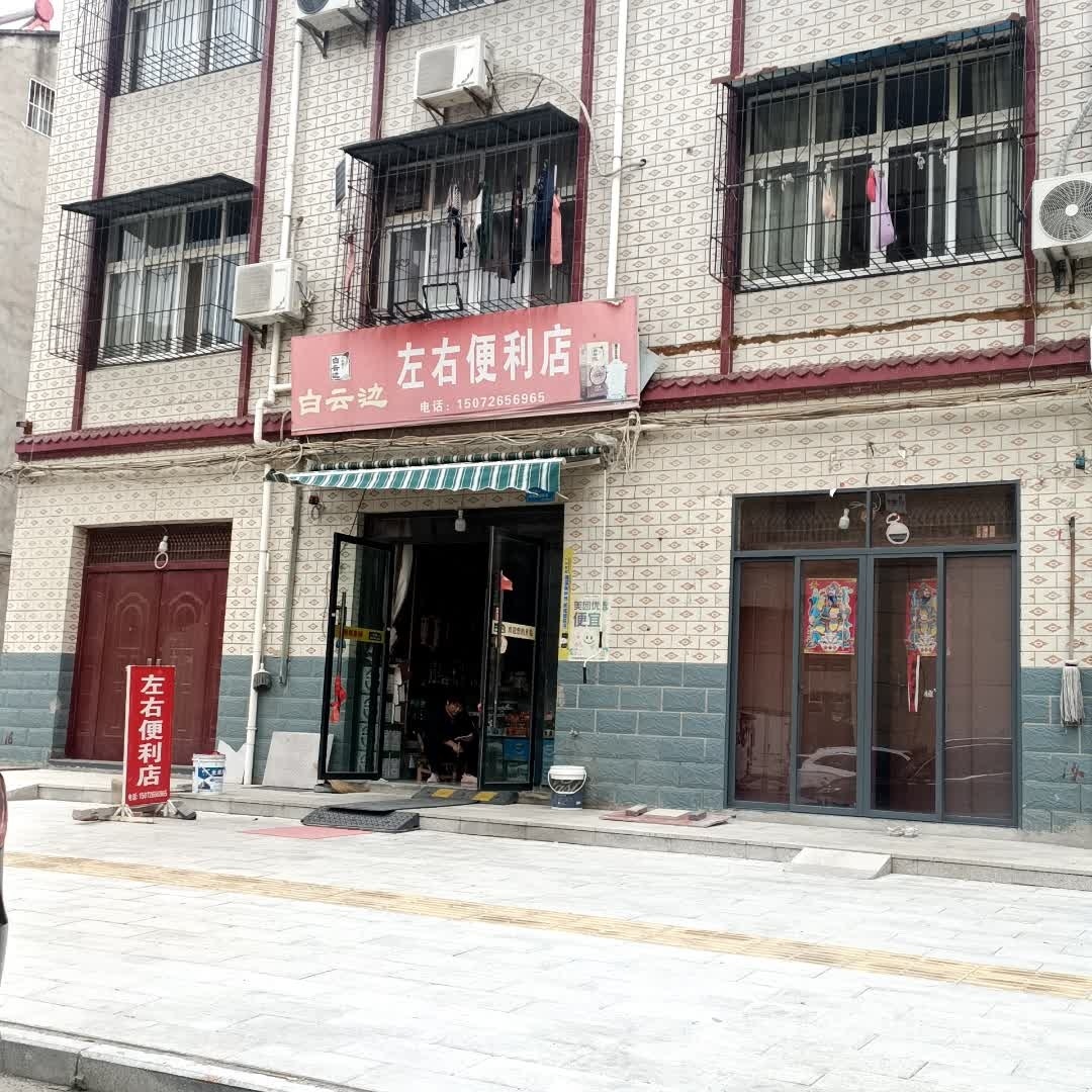 左右便利店(云吴线店)
