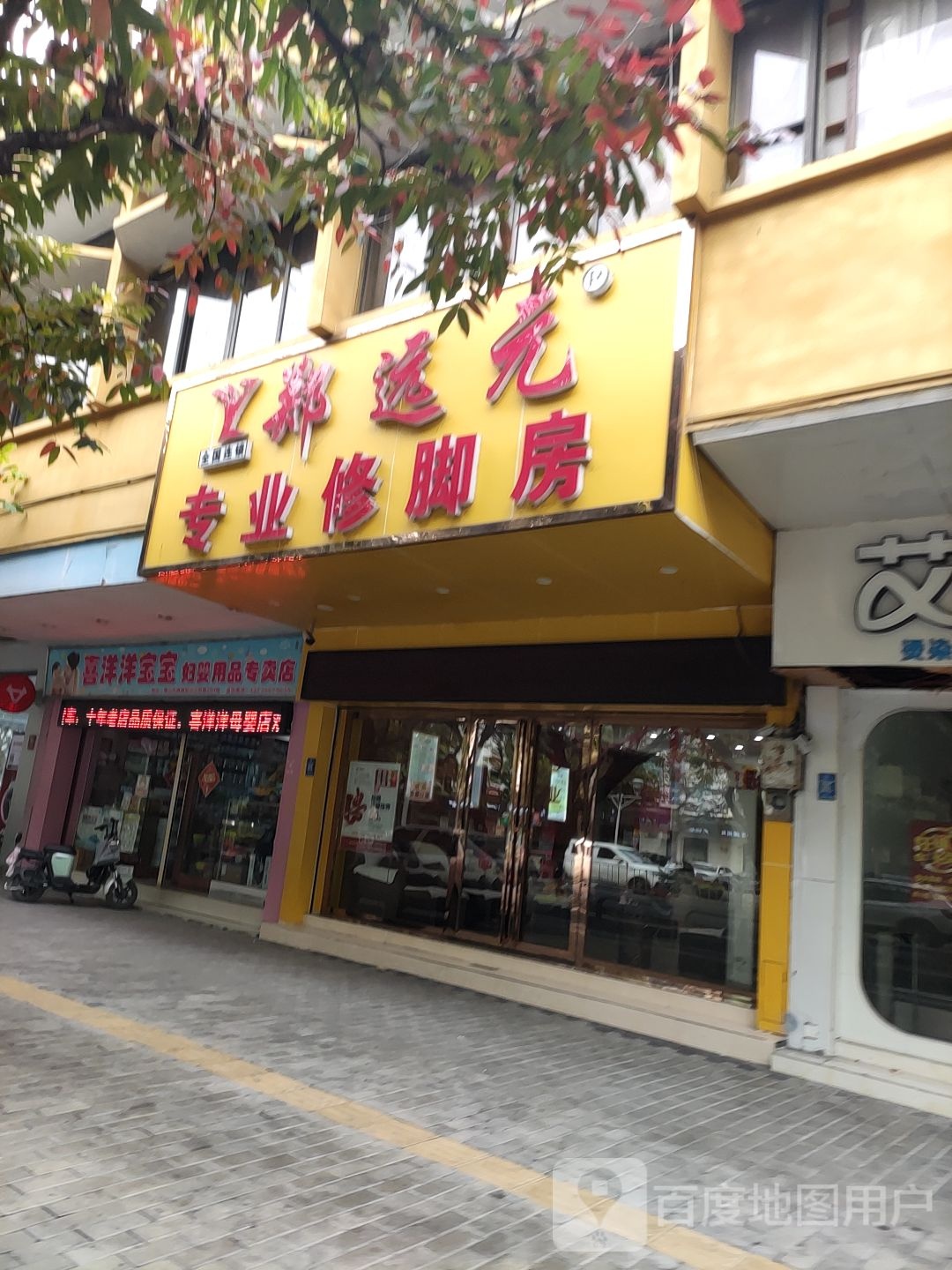 郑远元专业修脚房(汾江中路店)