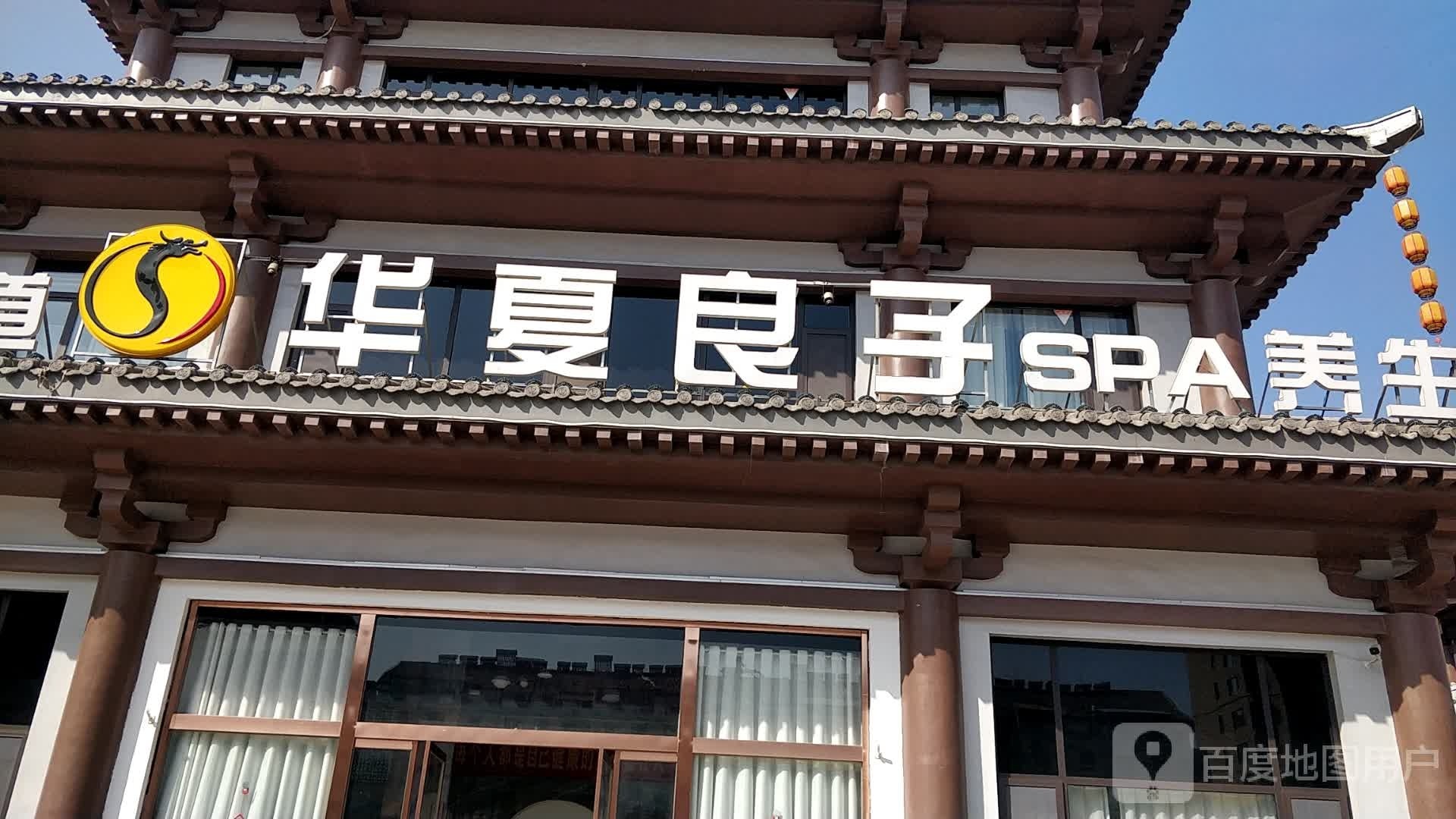 华夏梁子(贵宾楼店)