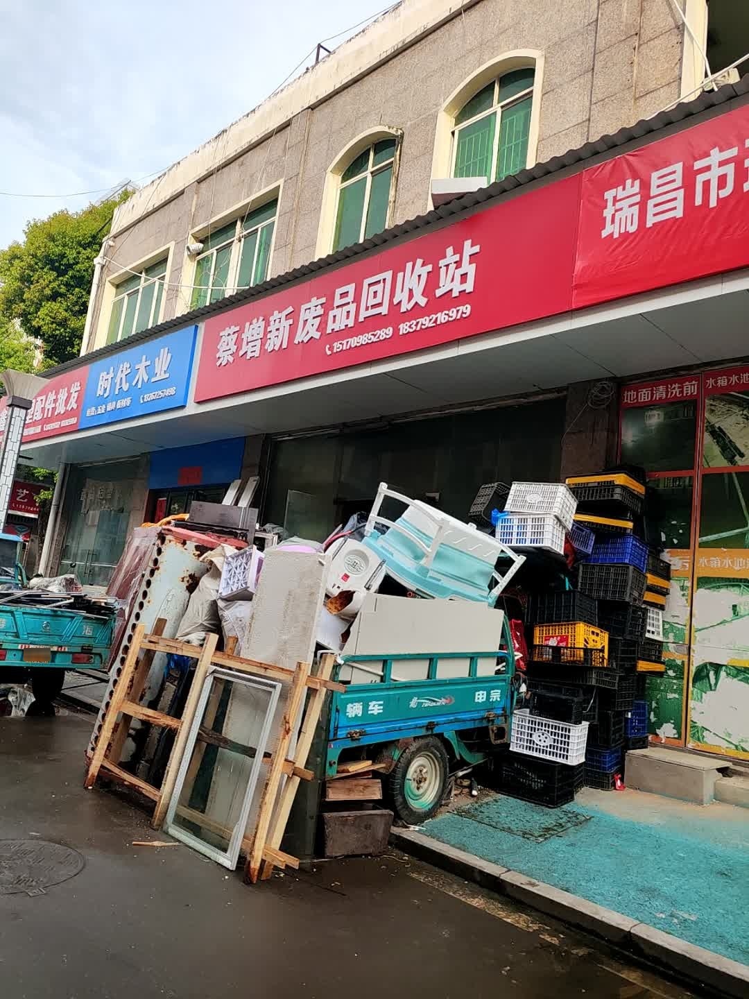 蔡增新废品回收站