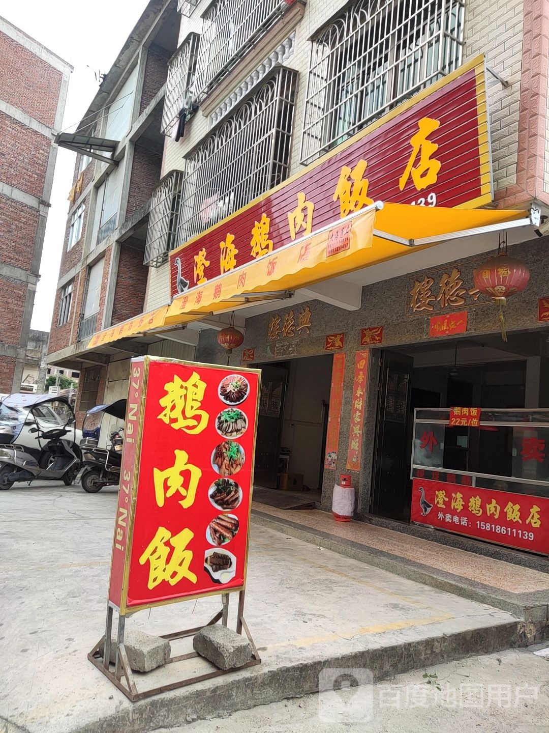 澄海鹅肉饭店