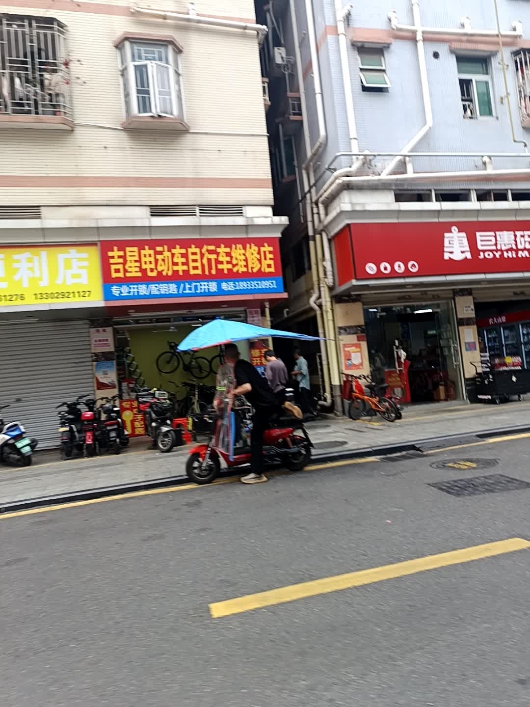 吉星电动车自行车维修店