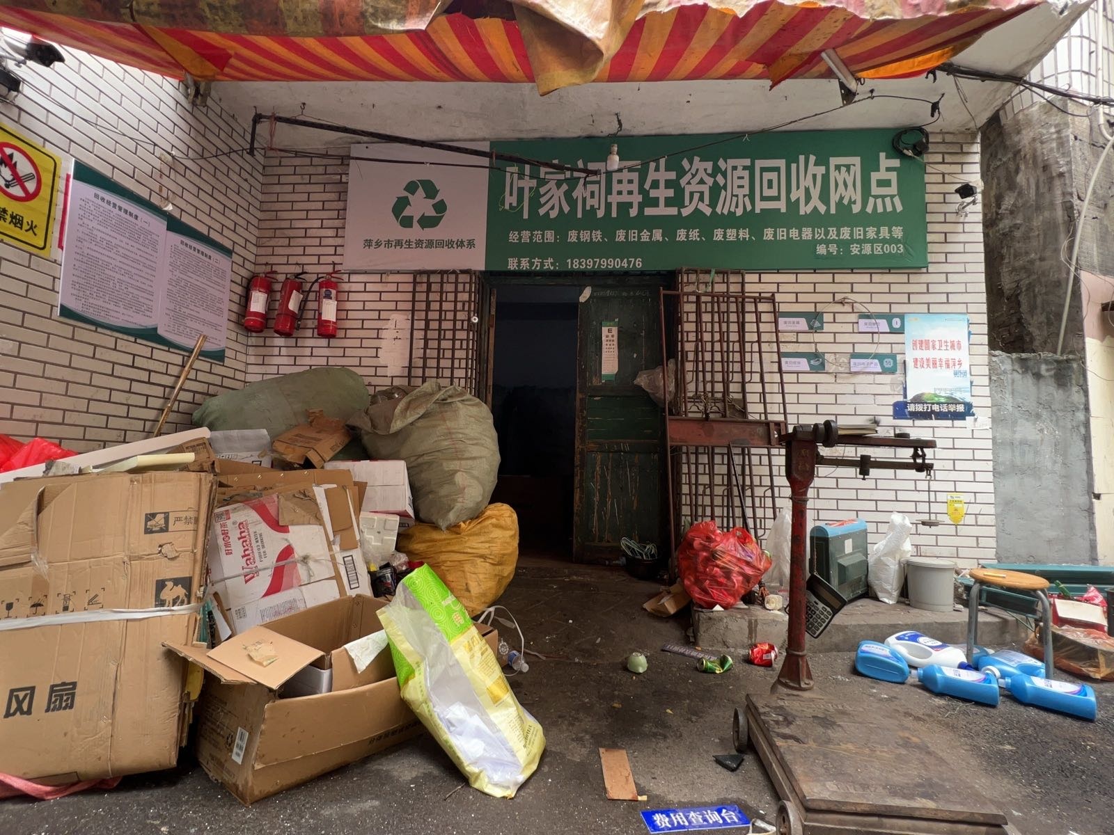 叶家祠再生资源回收网点