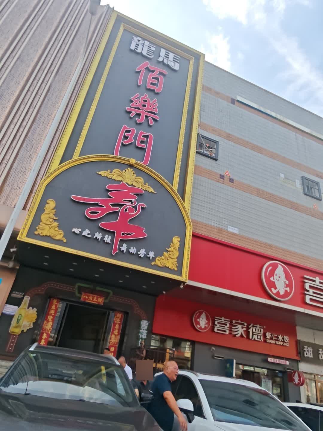 龙马佰乐门