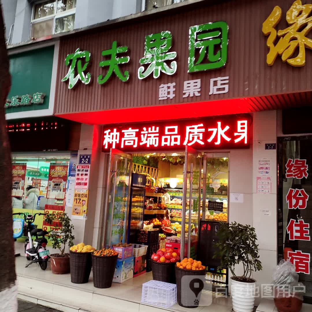 农夫果园(永乐路店)