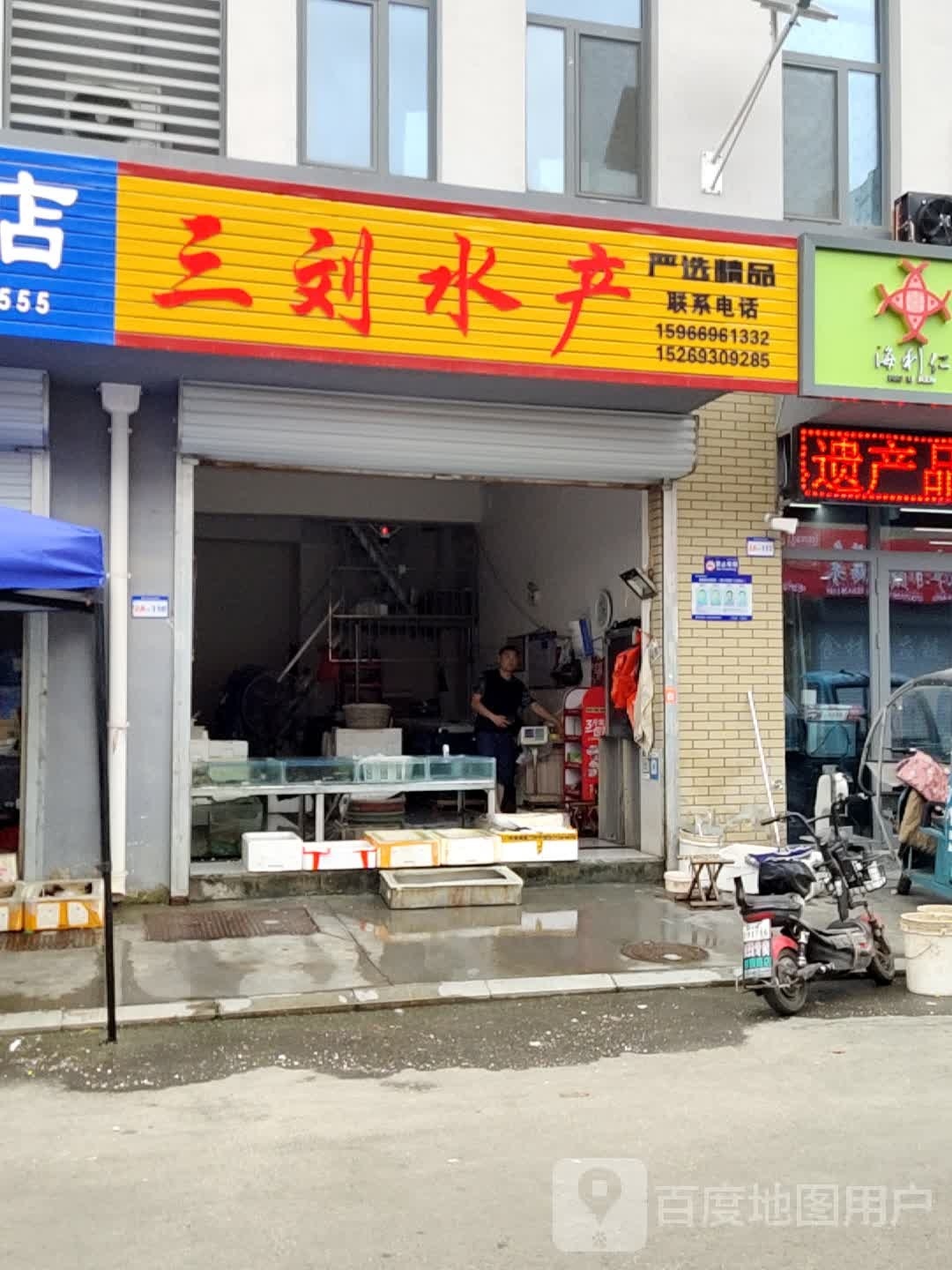 三刘水产
