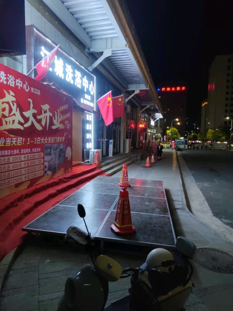 江城洗浴中心(东江火车站店)