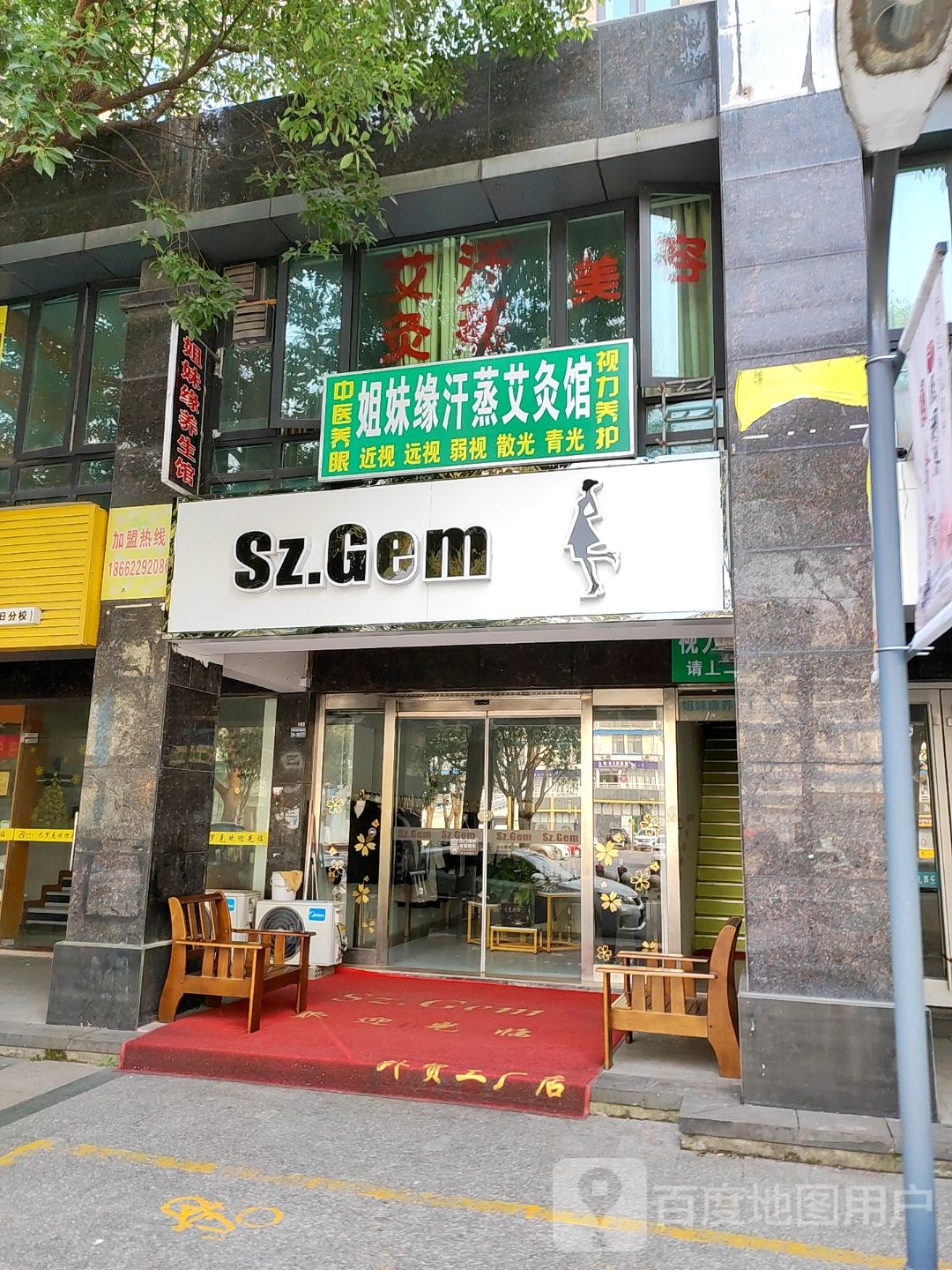 姐妹缘汗蒸艾灸馆