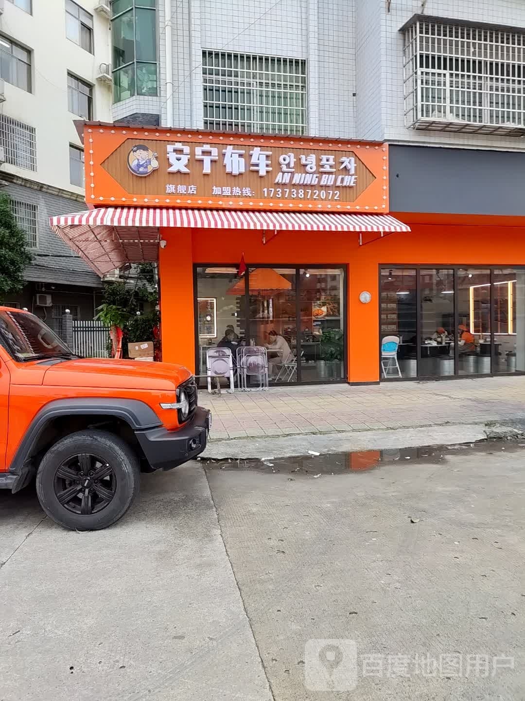 安宁布车韩式料理