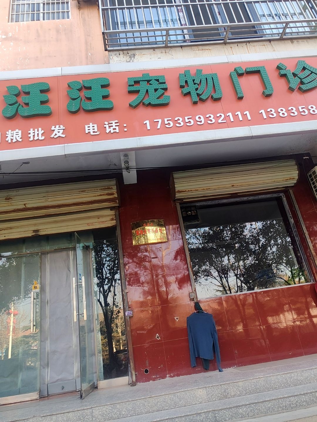 汪汪宠物门诊