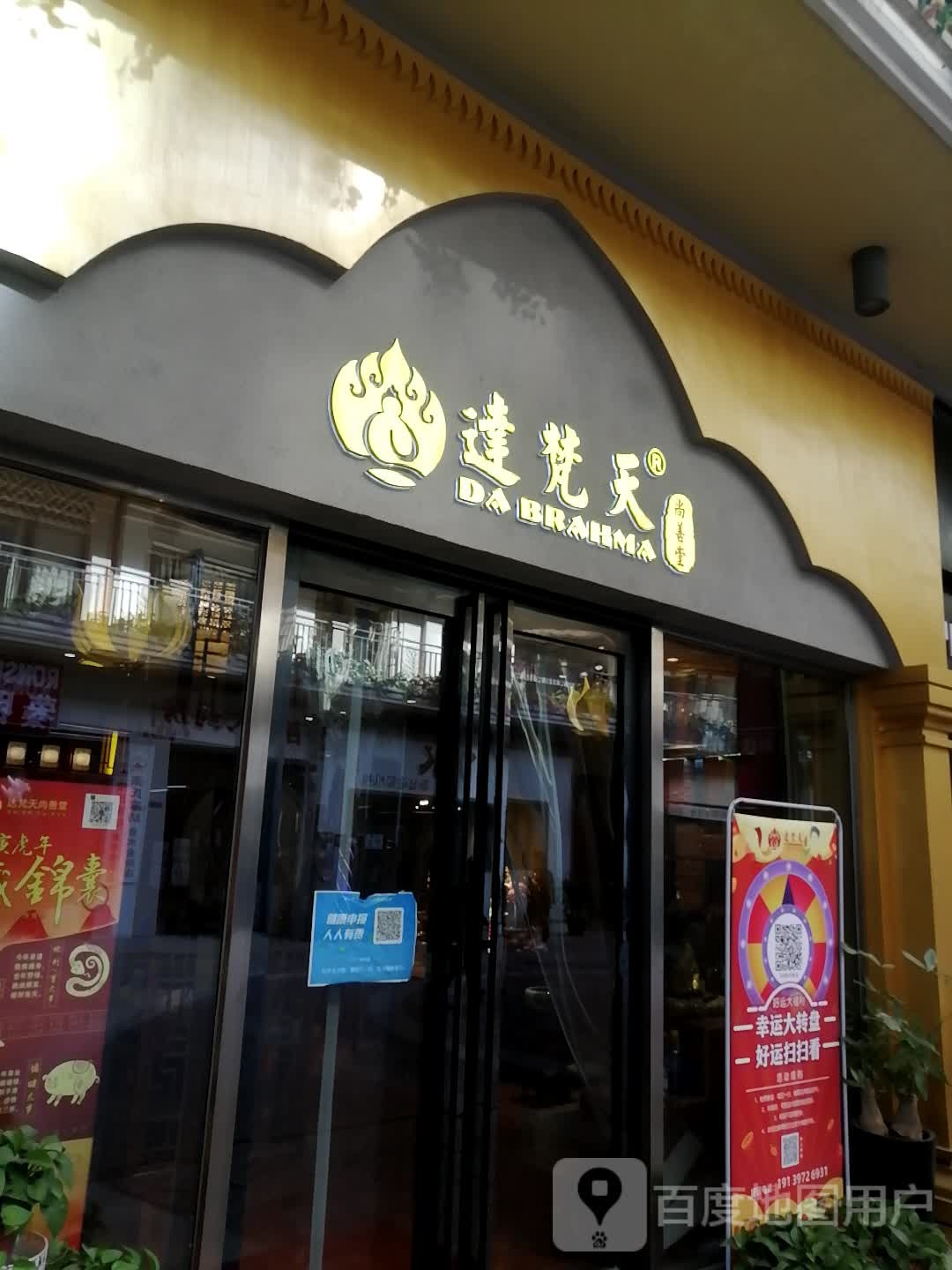 达梵天(农科路店)