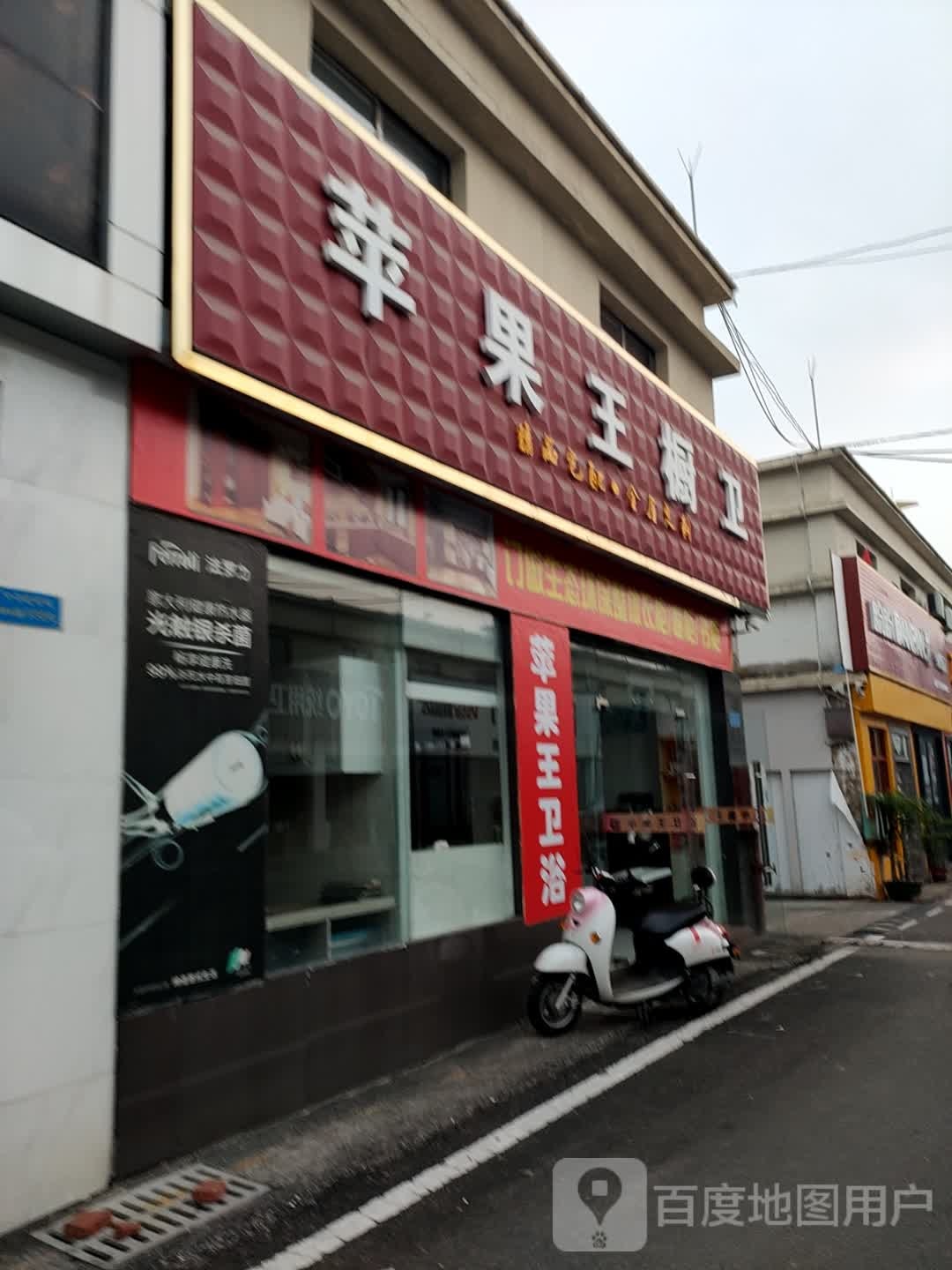 苹果王卫浴(屯昌专卖)