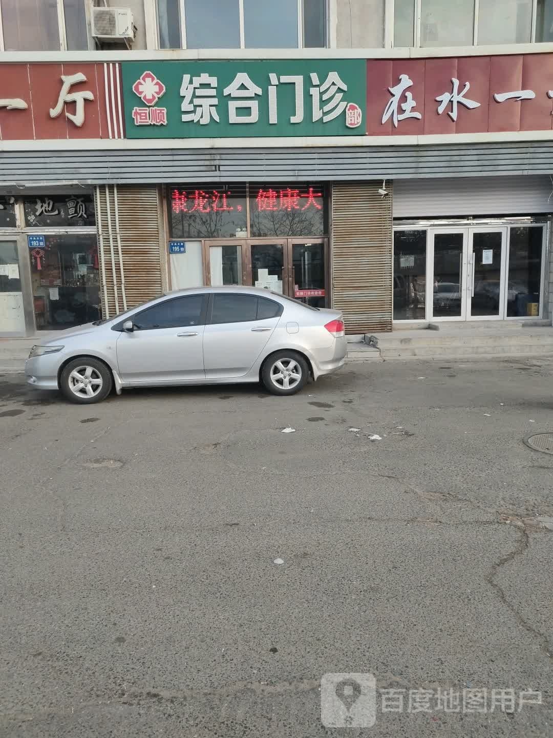 恒顺综合门诊部