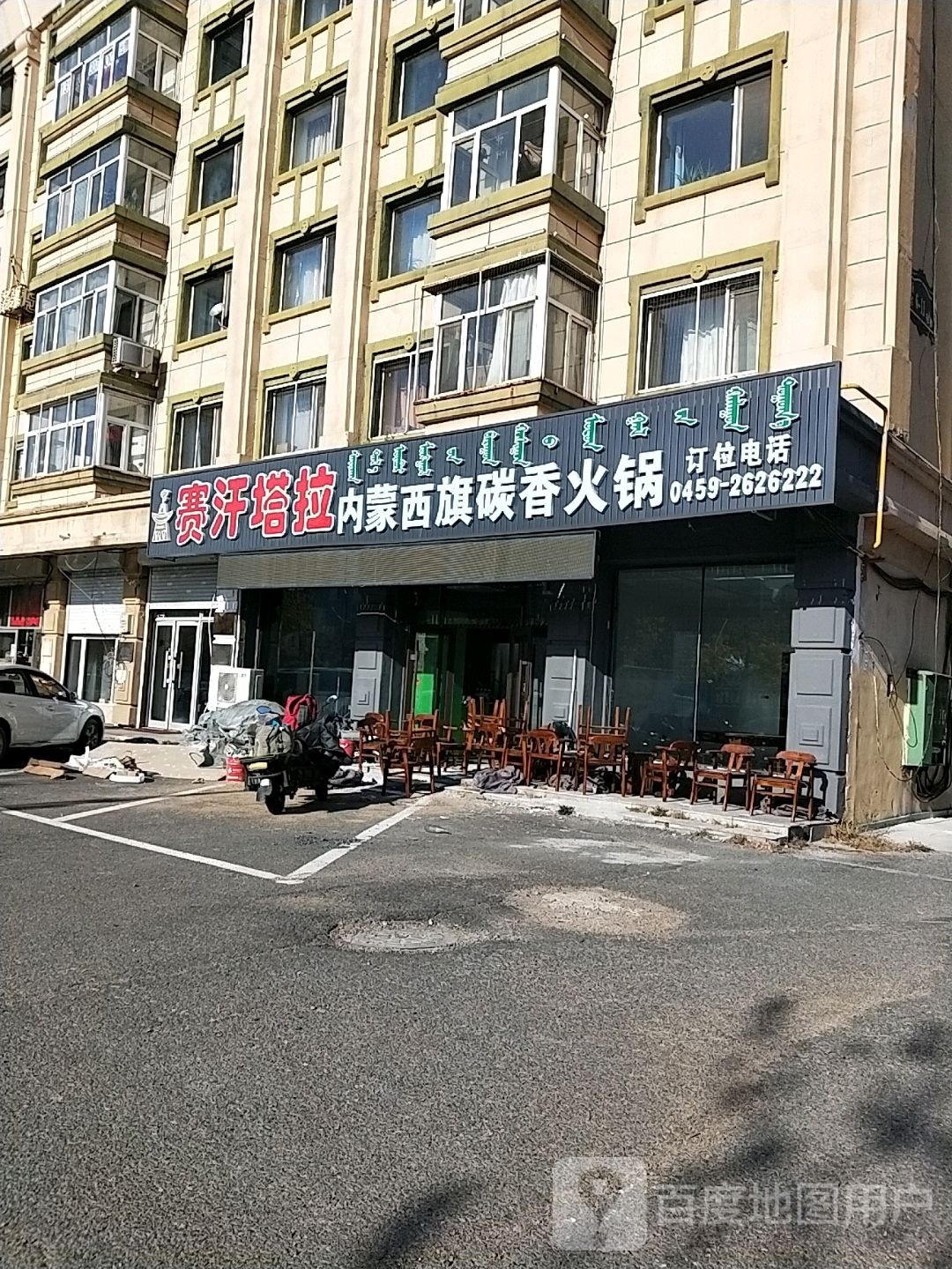 赛汗塔拉内蒙西旗炭火香锅