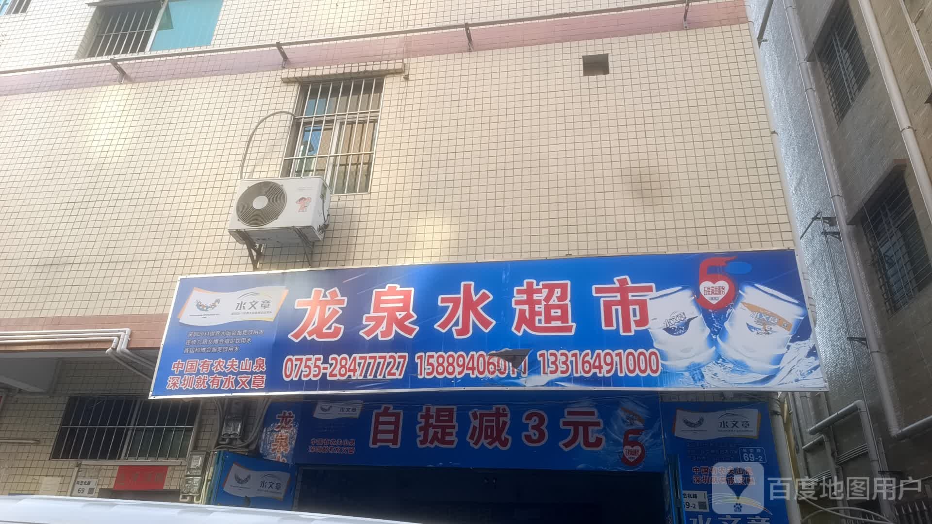 龙泉水超市(马峦路店)