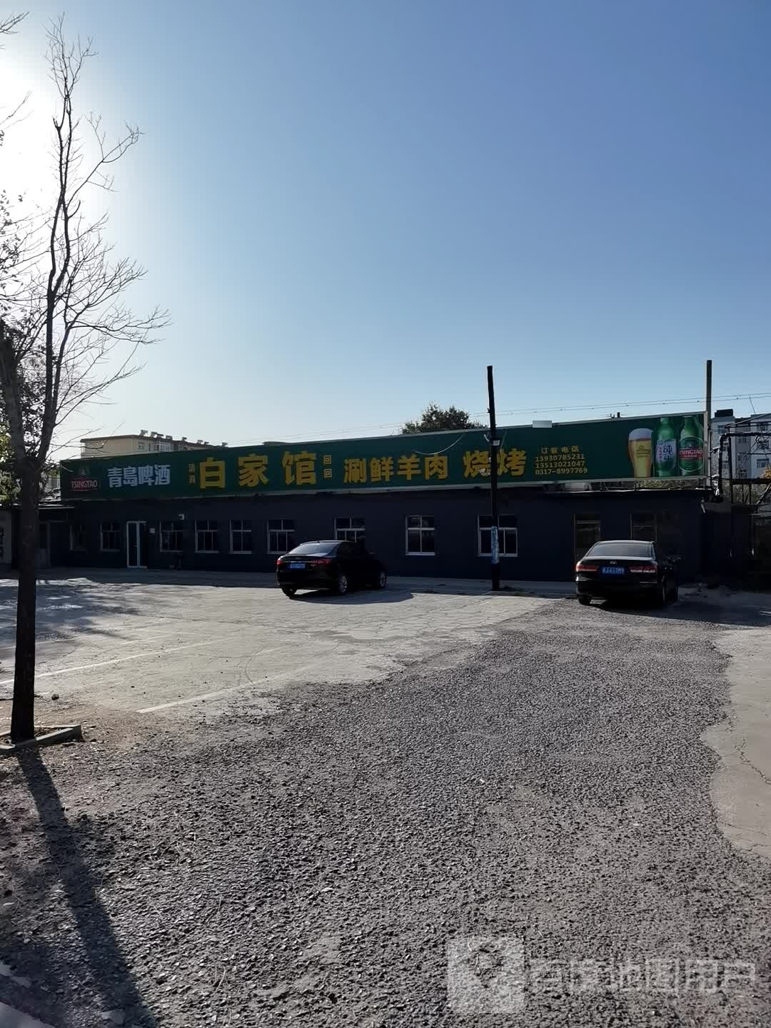 百家馆(交通北大道店)