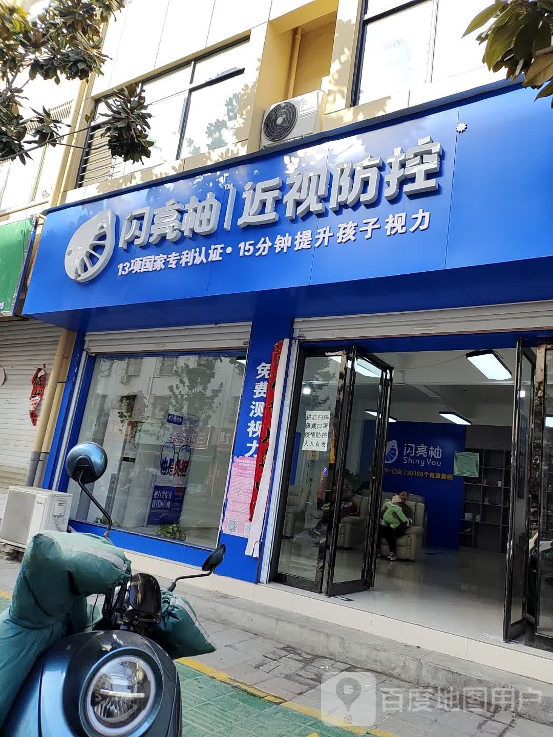 闪亮柚近视防控(光明路店)