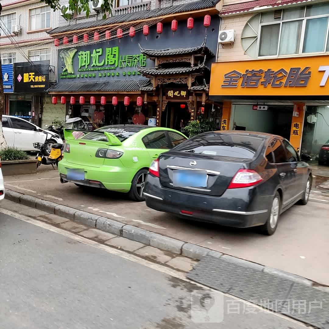 御妃阁长寿茶馆