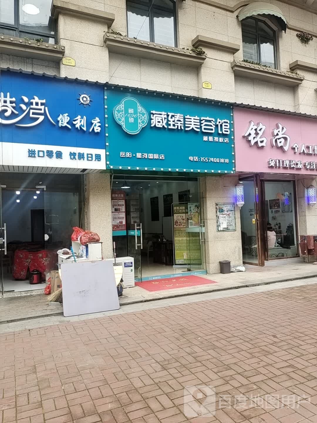 藏臻美容院(岳阳·星河国际店)