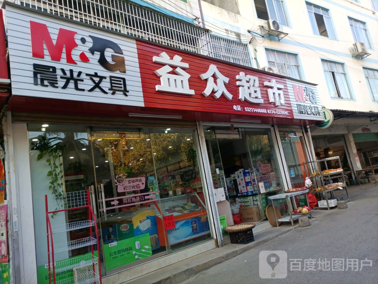 益众超市(文苑路店)