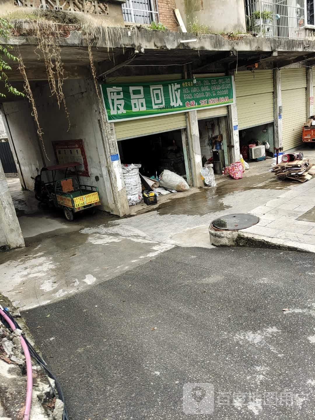 废品回收