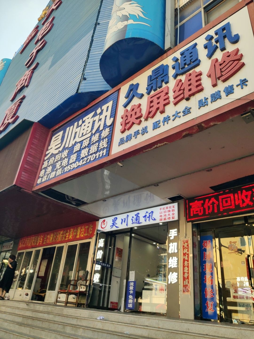 昊川通讯(益天龙电子商厦店)