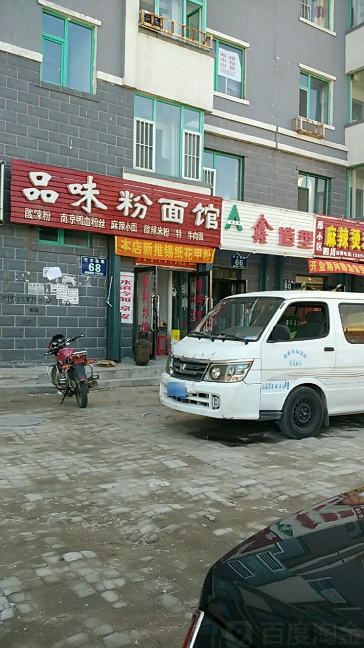 鑫造型