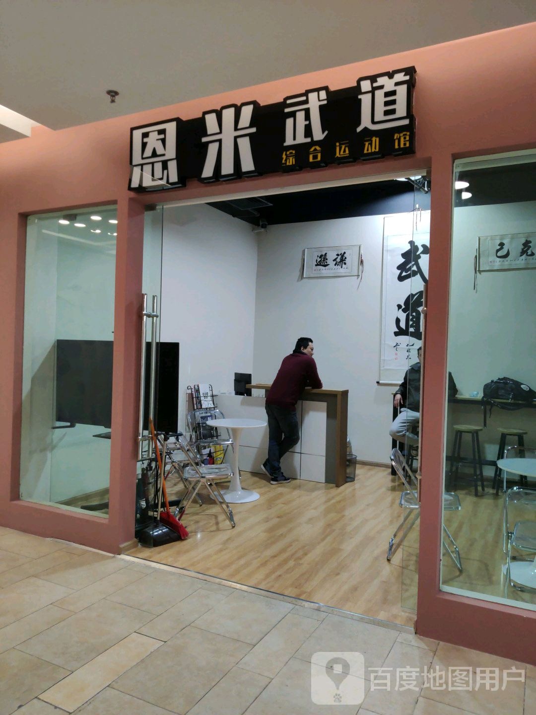 恩米武道综和运动馆