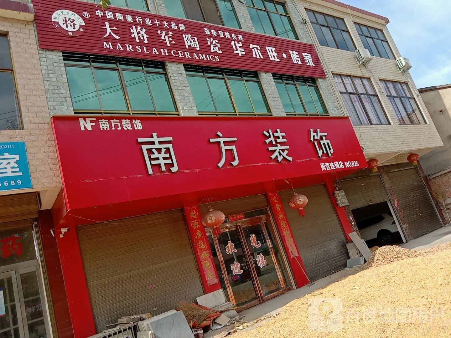 沈丘县周营镇南方装饰(平安大道西段店)