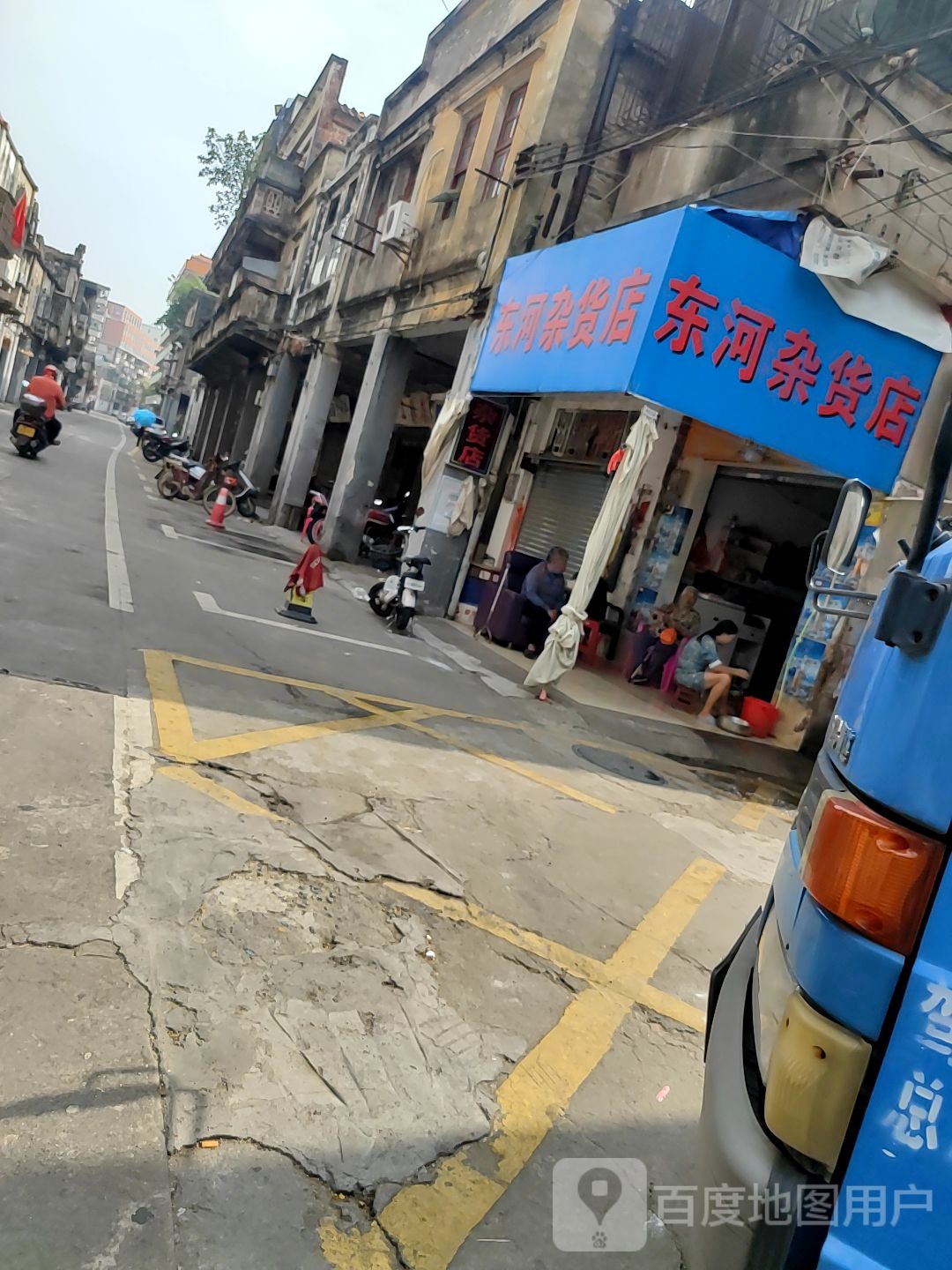 东河杂货店