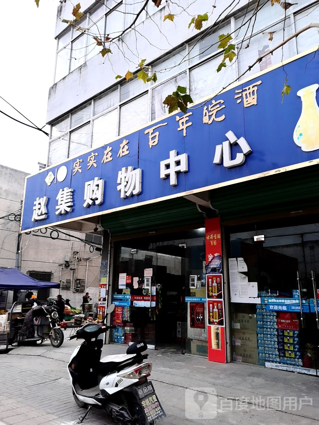 赵集购物中心