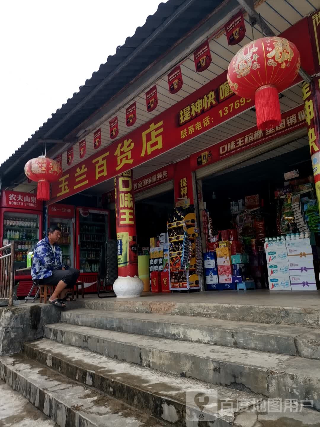 玉兰百货店