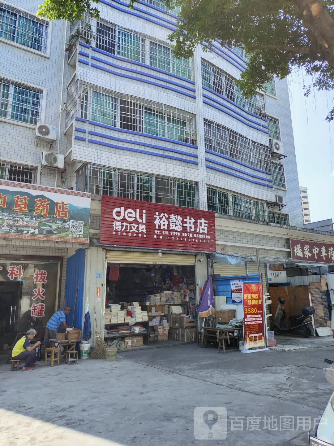 懿裕书店