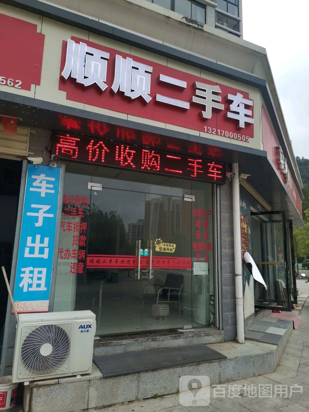 顺顺二手车