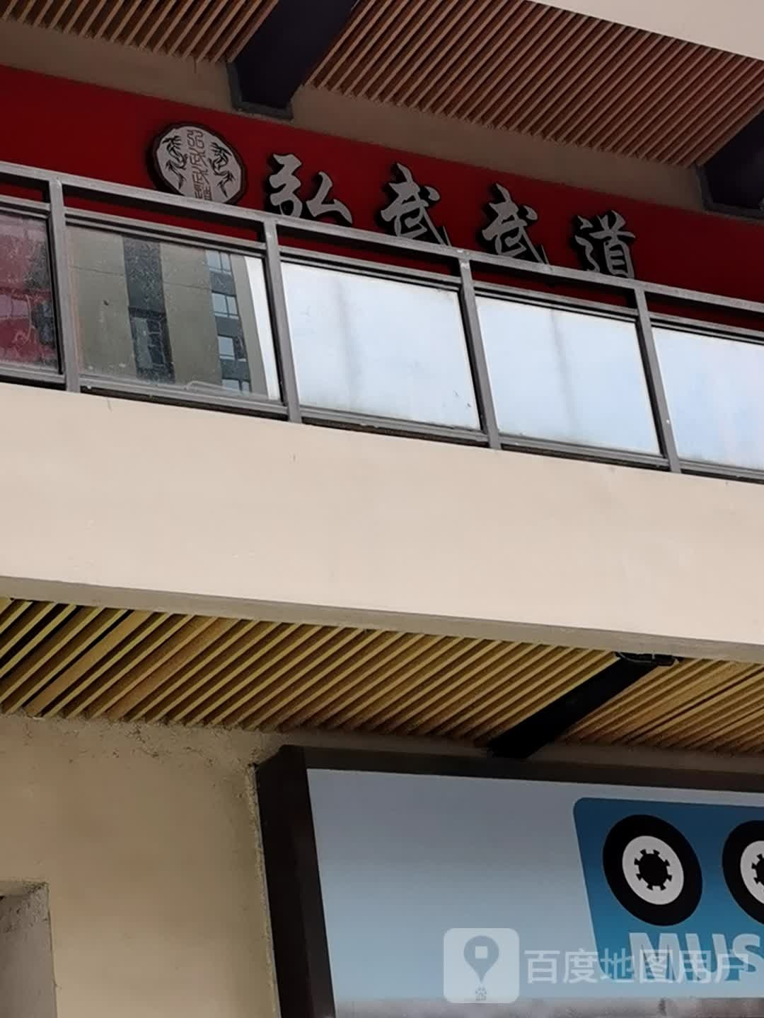 弘武武道(弘武国际少儿武术俱乐部)