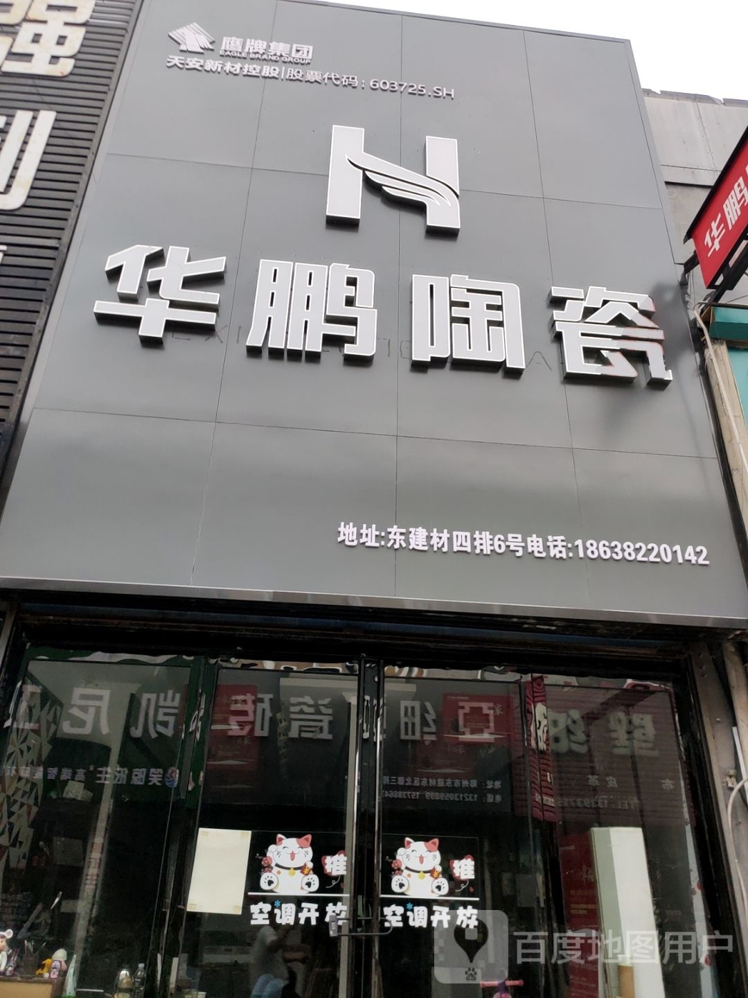 华鹏陶瓷(东建材店)