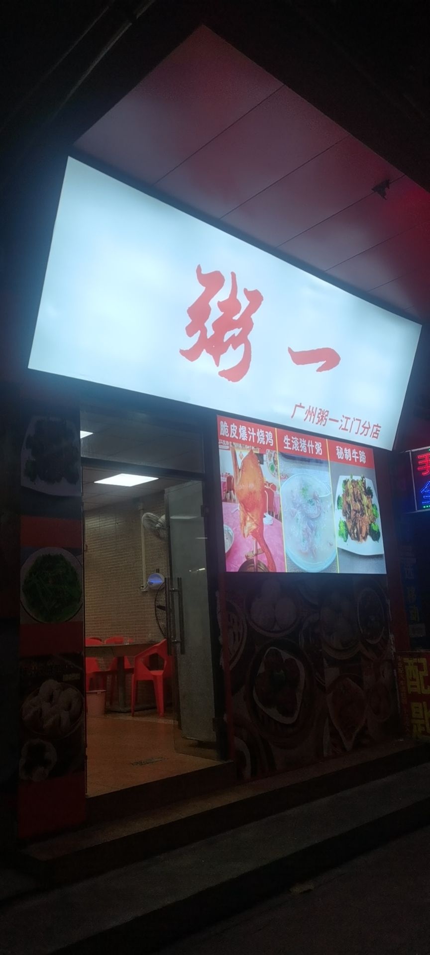 粥一美食