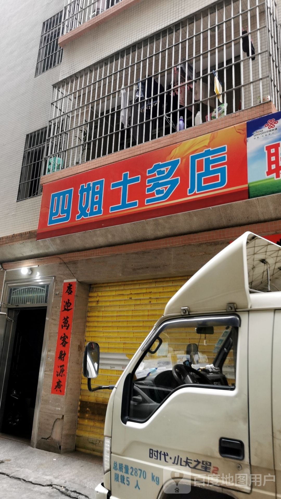 四姐士多店